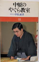 中原のやぐら教室