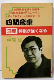 四間飛車3度将棋が強くなる (中原誠の3度将棋が強くなるシリーズ)