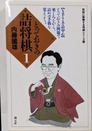 とっておきの詰将棋 1 (初段に挑戦する将棋シリーズ 16)