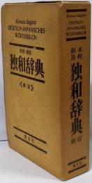 木村・相良　独和辞典 新訂版