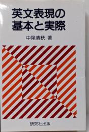 英文表現の基本と実際