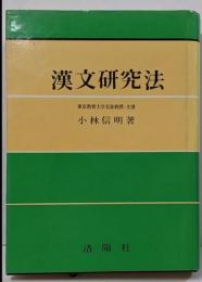 漢文研究法 改訂版