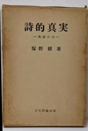 詩的真実 : 英詩の心