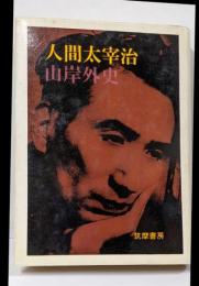 人間太宰治