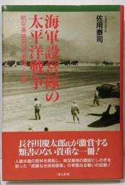 海軍設営隊の太平洋戦争: 航空基地築城の展開と活躍