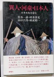 異人・河童・日本人　日本文化を読む