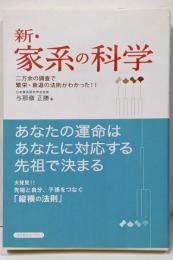 新・家系の科学
