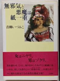 無邪気と悪魔は紙一重