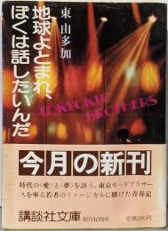 地球よとまれ、ぼくは話したいんだ<講談社文庫>
