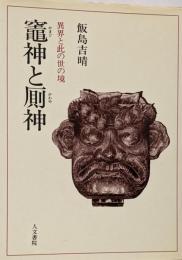 竈神と厠神: 異界と此の世の境