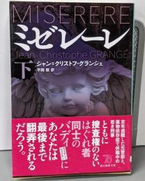 ミゼレーレ 下