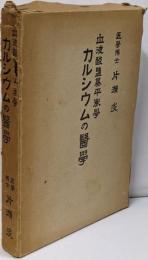 カルシゥムの医学