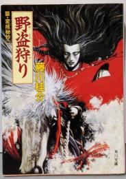 野盗狩り (角川文庫 ふ 3-42 篁・変成秘抄 2)