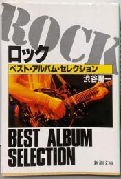 ロック・ベスト・アルバム・セレクション (新潮文庫 し26-2)