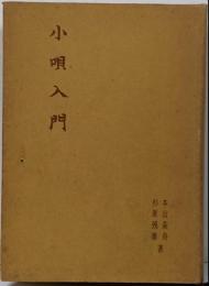 小唄入門