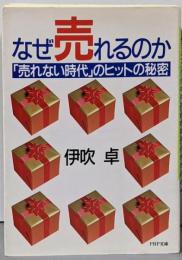なぜ売れるのか: 売れない時代のヒットの秘密 (PHP文庫イ 4-3)