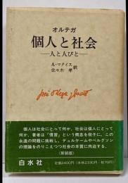 個人と社会 新装版: 人と人びと