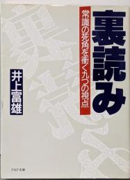 裏読み: 常識の死角を衝く九つの視点 (PHP文庫 イ7-1)