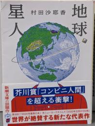 地球星人 (新潮文庫)