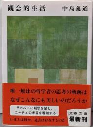観念的生活 (文春文庫 な 54-2)