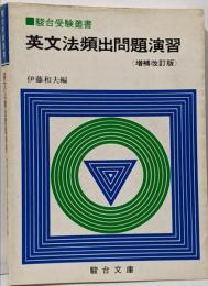 英文法頻出問題演習 : 駿台高等予備校副読本<駿台受験叢書>増補改訂版