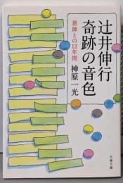 辻井伸行 奇跡の音色 恩師との12年間 (文春文庫 か60-1)