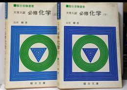 大学入試　必修化学　上下巻セット　駿台受験叢書