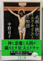 名画と読むイエス・キリストの物語 (文春文庫 な 58-5)