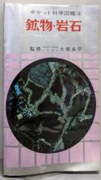 ポケット科学図鑑 (4) 鉱物・岩石