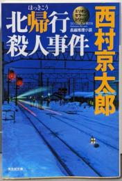 北帰行殺人事件: 長編推理小説 (光文社文庫 に 1-111ミリオンセラー・シリーズ)
