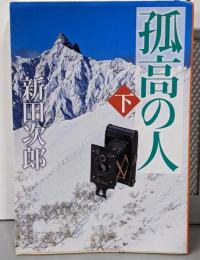 孤高の人（下） (新潮文庫)