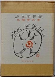 詩文半世紀