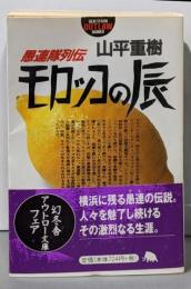 モロッコの辰: 愚連隊列伝 (幻冬舎アウトロー文庫 O31-1)