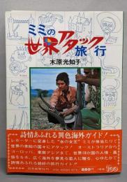 ミミの世界アタック旅行