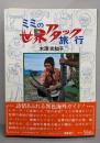 ミミの世界アタック旅行