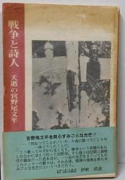 戦争と詩人 : 夭逝の宮野尾文平