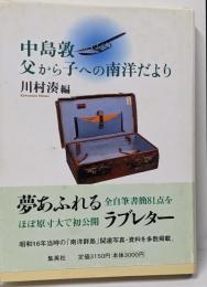 中島敦 父から子への南洋だより