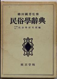 民俗学辞典