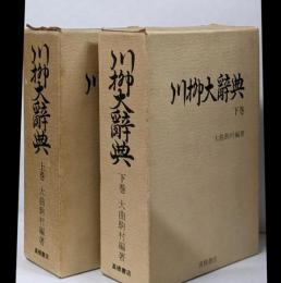 川柳大辞典　上下巻セット
