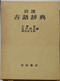 岩波古語辞典