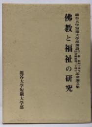 佛教と福祉の研究 : 龍谷大学短期大学部創設仏教科四十周年社会福祉科三十周年記念論文集