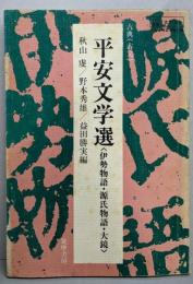 平安文学選 : 伊勢物語・源氏物語・大鏡<古典 :(古文)>