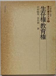 生存権・教育権 (現代憲法大系 7)