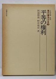 平等の権利 (現代憲法大系 3)