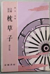 注解演習 枕草子(改訂版）