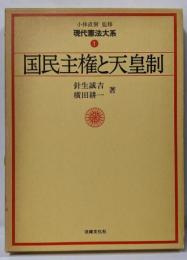 現代憲法大系 (1) 国民主権と天皇制