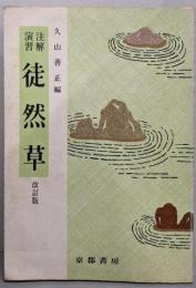注解演習 徒然草　改訂版