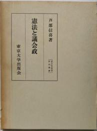 憲法と議会政 (東大社会科学研究叢書 34)