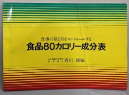食品80カロリー成分表 : 食事の量と質をコントロールする