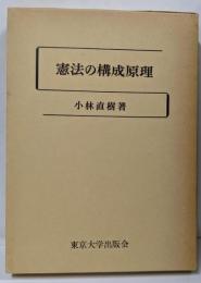 憲法の構成原理
